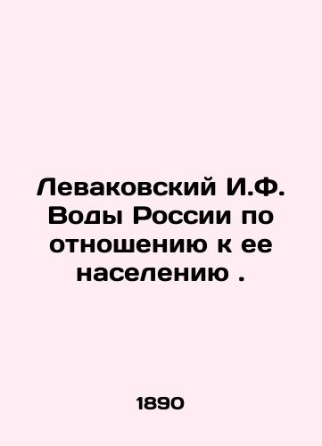 Levakovskiy I.F. Vody Rossii po otnosheniyu k ee naseleniyu./Levakovsky I.F. Waters of Russia relative to its population. In Russian (ask us if in doubt). - landofmagazines.com