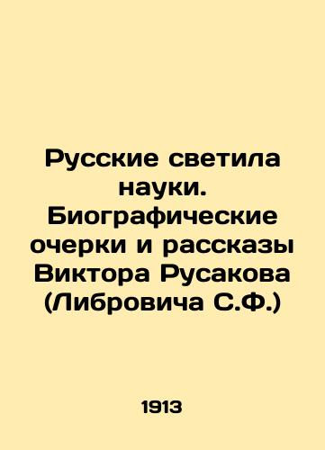 Russkie svetila nauki. Biograficheskie ocherki i rasskazy Viktora Rusakova (Librovicha S.F.)/Russian luminaries of science. Biographical essays and stories by Viktor Rusakov (Librovich S.F.) In Russian (ask us if in doubt) - landofmagazines.com