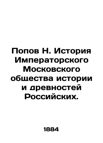 Popov N. Istoriya Imperatorskogo Moskovskogo obshchestva istorii i drevnostey Rossiyskikh./Popov N. History of the Imperial Moscow Society of History and Antiquities of Russia. In Russian (ask us if in doubt) - landofmagazines.com