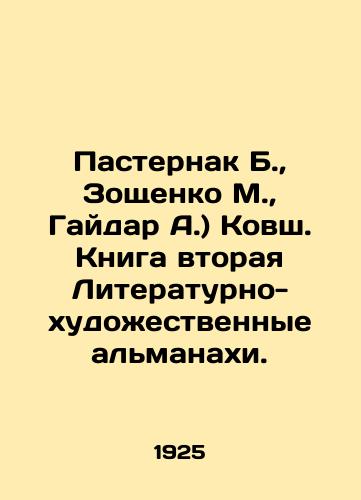 Pasternak B., Zoshchenko M., Gaydar A.) Kovsh. Kniga vtoraya Literaturno-khudozhestvennye almanakhi./Pasternak B., Zoshchenko M., Gaidar A.) Kovsh. Book Two Literary and Artistic Almanacs. In Russian (ask us if in doubt) - landofmagazines.com