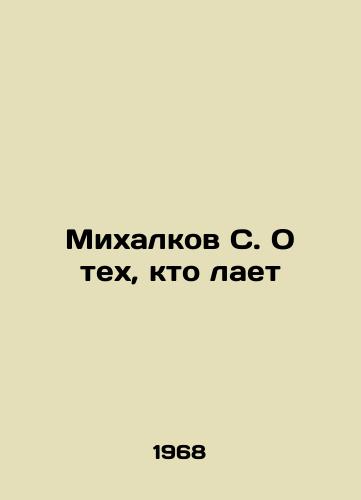 Mikhalkov S. O tekh, kto laet/Mikhalkov S. On those who bark In Russian (ask us if in doubt). - landofmagazines.com