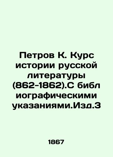 Petrov K. Kurs istorii russkoy literatury (862-1862).S bibliograficheskimi ukazaniyami.Izd.3/Petrov K. Course in the History of Russian Literature (862-1862).With bibliographic points.Issue 3 In Russian (ask us if in doubt) - landofmagazines.com