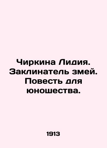 Chirkina Lidiya. Zaklinatel zmey. Povest dlya yunoshestva./Chirkina Lydia. Snake Charmer. A Tale for Youth. In Russian (ask us if in doubt) - landofmagazines.com