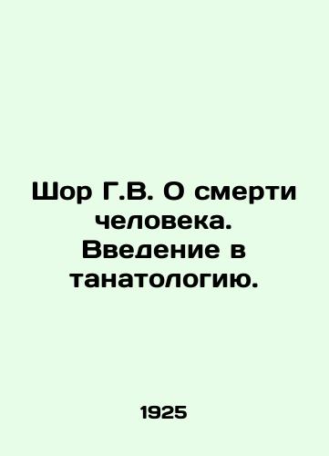 Shor G.V. O smerti cheloveka. Vvedenie v tanatologiyu./Shore G.V. On the Death of a Man. An Introduction to Tanatology. In Russian (ask us if in doubt) - landofmagazines.com