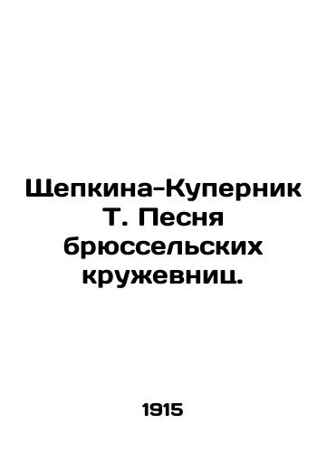 Shchepkina-Kupernik T. Pesnya bryusselskikh kruzhevnits./Shchepkina-Kupernick T. The Song of Brussels Lace. In Russian (ask us if in doubt) - landofmagazines.com