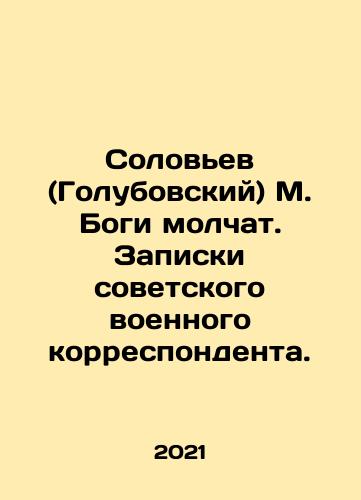 Solovev (Golubovskiy) M. Bogi molchat. Zapiski sovetskogo voennogo korrespondenta./Solovyov (Golubovsky) M. The Gods are Silent. Notes by a Soviet war correspondent. In Russian (ask us if in doubt) - landofmagazines.com