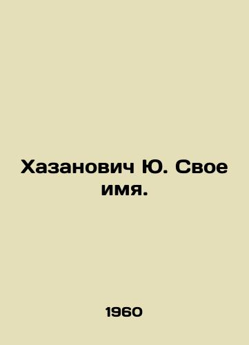 Khazanovich Yu. Svoe imya./Yu Khazanovich Your name. In Russian (ask us if in doubt) - landofmagazines.com