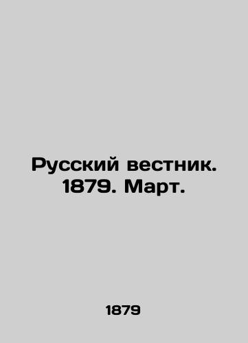 Russkiy vestnik. 1879. Mart./Russian Vestnik. 1879. March. In Russian (ask us if in doubt) - landofmagazines.com