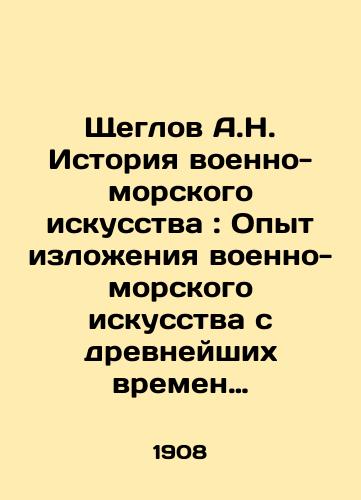 Shcheglov A.N. Istoriya voenno-morskogo iskusstva : Opyt izlozheniya voenno-morskogo iskusstva s drevneyshikh vremen do nashikh dney. S 86 risunkami, 83 chertezhami v tekste i kartami/A.N. Shcheglov History of Naval Art: Experience in the Expression of Naval Art from Ancient Times to the Present Day. With 86 drawings, 83 drawings in text and maps In Russian (ask us if in doubt) - landofmagazines.com