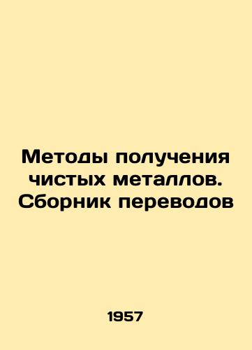 Metody polucheniya chistykh metallov. Sbornik perevodov/Methods of obtaining pure metals. Collection of translations In Russian (ask us if in doubt) - landofmagazines.com