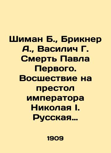 Shiman B., Brikner A., Vasilich G. Smert Pavla Pervogo. Vosshestvie na prestol imperatora Nikolaya I. Russkaya byl: tom 3-y./Shiman B., Brickner A., Vasilich G. The Death of Paul the First. The ascension to the throne of Emperor Nicholas I. Russian Former: Volume 3. In Russian (ask us if in doubt) - landofmagazines.com