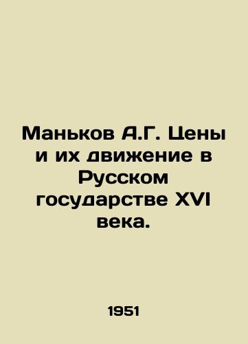 Mankov A.G. Tseny i ikh dvizhenie v Russkom gosudarstve XVI veka./Mankov A.G. Prices and their movement in the Russian state of the sixteenth century. In Russian (ask us if in doubt) - landofmagazines.com