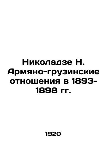 Nikoladze N. Armyano-gruzinskie otnosheniya v 1893- 1898 gg./Nikoladze N. Armenian-Georgian Relations in 1893-1898 In Russian (ask us if in doubt). - landofmagazines.com