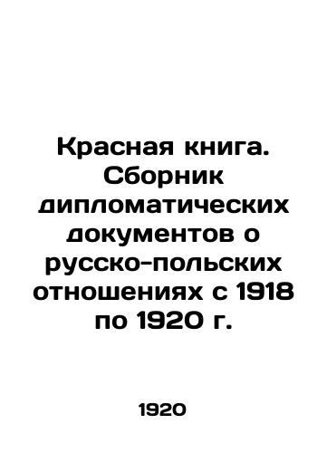 Krasnaya kniga. Sbornik diplomaticheskikh dokumentov o russko-polskikh otnosheniyakh s 1918 po 1920 g./Red Book. Collection of Diplomatic Documents on Russian-Polish Relations from 1918 to 1920 In Russian (ask us if in doubt) - landofmagazines.com