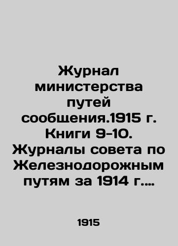 Zhurnal ministerstva putey soobshcheniya.1915 g. Knigi 9-10. Zhurnaly soveta po Zheleznodorozhnym putyam za 1914 g. (## 71- 78)./Journal of the Ministry of Railways of Communication, 1915. Books 9-10. Railway Board journals, 1914 (# 71- 78). In Russian (ask us if in doubt) - landofmagazines.com