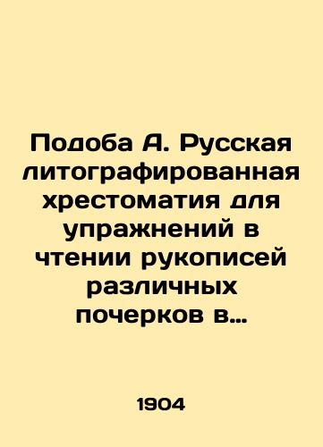 Podoba A. Russkaya litografirovannaya khrestomatiya dlya uprazhneniy v chtenii rukopisey razlichnykh pocherkov v narodnykh, gorodskikh i uezdnykh uchilishchakh s prilozheniem statey dlya zritelnogo diktanta./Like A. Russian lithography for exercises in reading manuscripts of various handwriting in national, city, and county schools with attachment of articles for visual diction. In Russian (ask us if in doubt) - landofmagazines.com