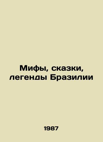 Mify, skazki, legendy Brazilii/Myths, Tales, Legends of Brazil In Russian (ask us if in doubt) - landofmagazines.com