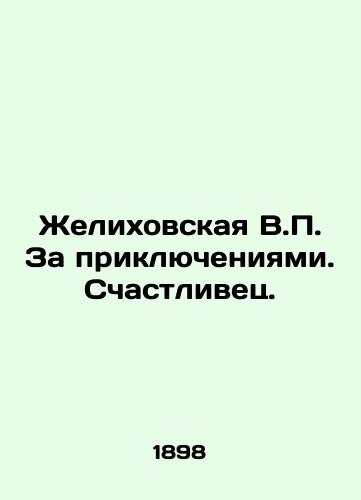 Zhelikhovskaya V.P. Za priklyucheniyami. Schastlivets./Zhelikhovskaya V.P. Behind the Adventures. The Lucky One. In Russian (ask us if in doubt) - landofmagazines.com