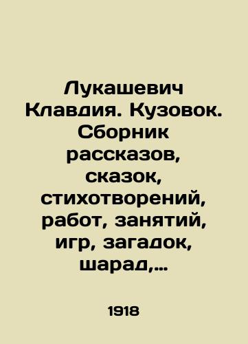 Lukashevich Klavdiya. Kuzovok. Sbornik rasskazov, skazok, stikhotvoreniy, rabot, zanyatiy, igr, zagadok, sharad, zadach, pesen i t. p.: dlya detey mladshego vozrasta: s prilozheniem not, tablits i mnozhestva risunkov/Lukashevich Claudia. Bodywork. A collection of stories, fairy tales, poems, works, activities, games, puzzles, charades, tasks, songs, etc.: for young children: with notes, tables, and lots of drawings In Russian (ask us if in doubt). - landofmagazines.com