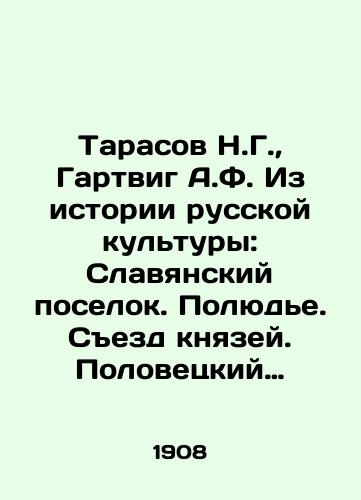 Tarasov N.G., Gartvig A.F. Iz istorii russkoy kultury: Slavyanskiy poselok. Polyude. Sezd knyazey. Polovetskiy nabeg. V monastyre. V usadbe knyazya-votchinnika. Vrag pod stenami. Veche v Novgorode. Na pristani v Novgorode./Tarasov N.G., Hartwig A.F. From the history of Russian culture: Slavic settlement. Poludie. Congress of princes. Polovtsky raid. In a monastery. In the estate of a fiefdoms prince. The enemy under the walls In Russian (ask us if in doubt) - landofmagazines.com