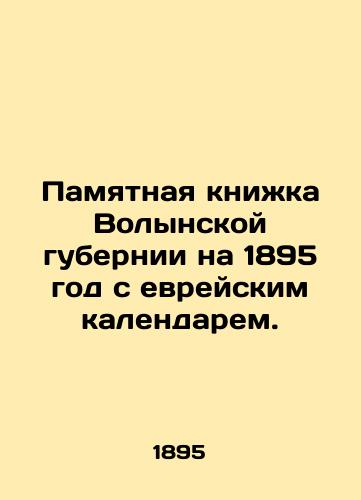 Pamyatnaya knizhka Volynskoy gubernii na 1895 god s evreyskim kalendarem./Memory book of Volyn province for 1895 with the Jewish calendar. In Russian (ask us if in doubt). - landofmagazines.com