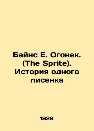 Bayns E. Ogonek. (The Sprite). Istoriya odnogo lisenka/Bynes E. Ogonyok. (The Sprite). The Story of One Fox In Russian (ask us if in doubt). - landofmagazines.com