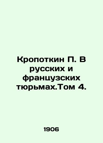 Kropotkin P. V russkikh i frantsuzskikh tyurmakh.Tom 4./Kropotkin P. In Russian and French Prisons. Volume 4. In Russian (ask us if in doubt) - landofmagazines.com