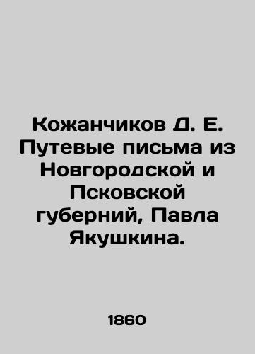 Kozhanchikov D. E. Putevye pisma iz Novgorodskoy i Pskovskoy guberniy, Pavla Yakushkina./Kozhanchikov D. E. Travel Letters from Novgorod and Pskov Governorates, Pavel Yakushkin. In Russian (ask us if in doubt) - landofmagazines.com