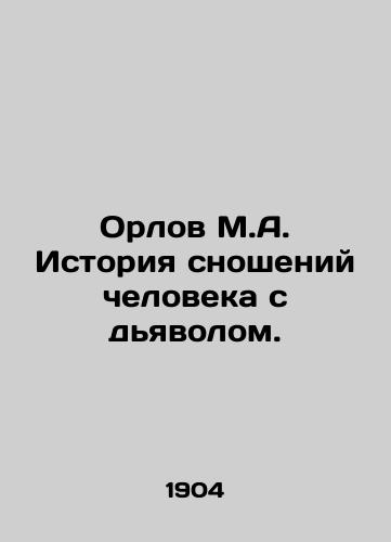 Orlov M.A. Istoriya snosheniy cheloveka s dyavolom./Orlov M.A. The history of mans relationship with the devil. In Russian (ask us if in doubt) - landofmagazines.com