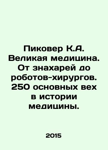 Pikover K.A. Velikaya meditsina. Ot znakharey do robotov-khirurgov. 250 osnovnykh vekh v istorii meditsiny./Picover KA Great Medicine. From witch doctors to robot surgeons. 250 milestones in the history of medicine. In Russian (ask us if in doubt) - landofmagazines.com