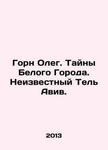 Gorn Oleg. Tayny Belogo Goroda. Neizvestnyy Tel Aviv./Horn Oleg. Mysteries of the White City. Unknown Tel Aviv. In Russian (ask us if in doubt). - landofmagazines.com