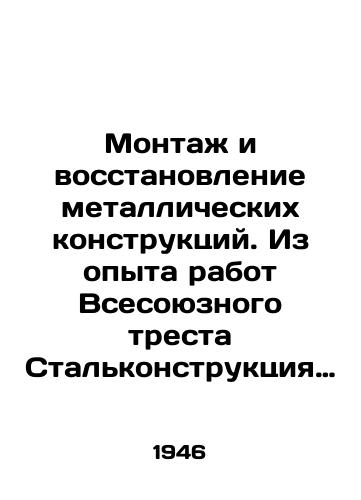 Montazh i vosstanovlenie metallicheskikh konstruktsiy. Iz opyta rabot Vsesoyuznogo tresta Stalkonstruktsiya (1943-1944gg.)/Installation and Restoration of Metal Structures. From the Experience of the All-Union Trust for Steel Construction (1943-1944) In Russian (ask us if in doubt) - landofmagazines.com