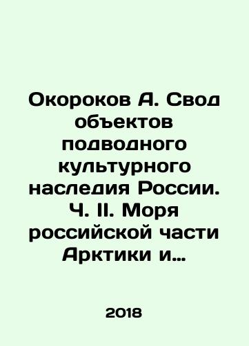 Okorokov A. Svod obektov podvodnogo kulturnogo naslediya Rossii. Ch. II. Morya rossiyskoy chasti Arktiki i Dalnego Vostoka./Okorokov A. Collection of Russian Underwater Cultural Heritage Sites. Part II. Seas of the Russian Arctic and the Far East. In Russian (ask us if in doubt) - landofmagazines.com