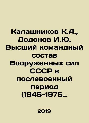 Kalashnikov K.A., Dodonov I.Yu. Vysshiy komandnyy sostav Vooruzhennykh sil SSSR v poslevoennyy period (1946-1975 gg.). Tom 4. Chast 1: Komandnyy sostav Sukhoputnykh voysk (armeyskoe i divizionnoe zvenya)./Kalashnikov K.A., Dodonov I.Yu. Supreme Command Staff of the Armed Forces of the USSR in the Post-War Period (1946-1975). Volume 4. Part 1: Command Staff of the Land Forces (Army and Divisional Squads). In Russian (ask us if in doubt) - landofmagazines.com