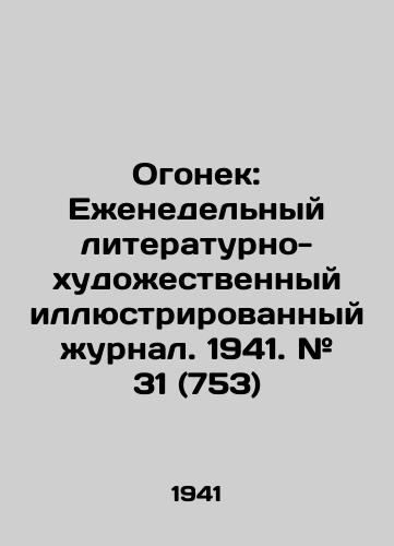 Ogonek: Ezhenedelnyy literaturno-khudozhestvennyy illyustrirovannyy zhurnal. 1941. # 31 (753)/Fire: Weekly Literary and Art Illustrated Journal. 1941. # 31 (753) In Russian (ask us if in doubt) - landofmagazines.com