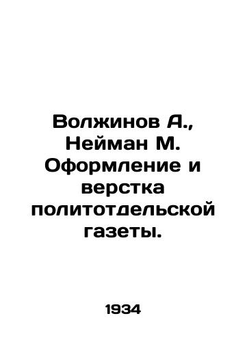 Volzhinov A., Neyman M. Oformlenie i verstka politotdelskoy gazety./Volzhinov A., Neiman M. Design and layout of the political department newspaper. In Russian (ask us if in doubt). - landofmagazines.com