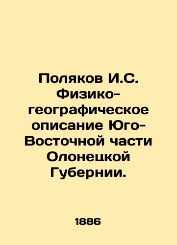 Polyakov I.S. Fiziko-geograficheskoe opisanie Yugo-Vostochnoy chasti Olonetskoy Gubernii./Polyakov I. S. Physical-geographical description of the South-Eastern part of Olonets Province. In Russian (ask us if in doubt). - landofmagazines.com