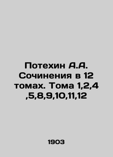 Potekhin A.A. Sochineniya v 12 tomakh. Toma 1,2,4,5,8,9,10,11,12/The Potechin A.A. Works in 12 Volumes. Volumes 1,2,4,5,8,9,10,11,12 In Russian (ask us if in doubt) - landofmagazines.com