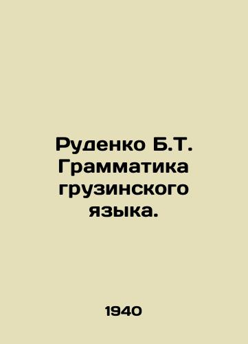 Rudenko B.T. Grammatika gruzinskogo yazyka./Rudenko B.T. Georgian Grammar. In Russian (ask us if in doubt) - landofmagazines.com