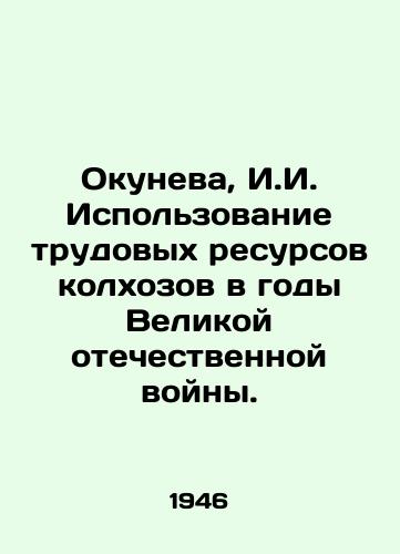 Okuneva, I.I. Ispolzovanie trudovykh resursov kolkhozov v gody Velikoy otechestvennoy voyny./Okuneva, I.I. Use of labor resources of collective farms during the Great Patriotic War. In Russian (ask us if in doubt) - landofmagazines.com