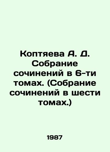 Koptyaeva A. D. Sobranie sochineniy v 6-ti tomakh. (Sobranie sochineniy v shesti tomakh.)/Koptyaeva A. D. Collection of essays in six volumes. (Collection of essays in six volumes.) In Russian (ask us if in doubt) - landofmagazines.com