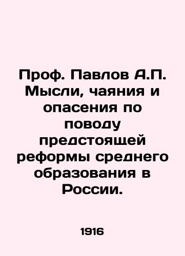 Prof. Pavlov A.P. Mysli, chayaniya i opaseniya po povodu predstoyashchey reformy srednego obrazovaniya v Rossii./Prof. Pavlov A.P. Thoughts, aspirations and fears about the upcoming reform of secondary education in Russia. In Russian (ask us if in doubt) - landofmagazines.com