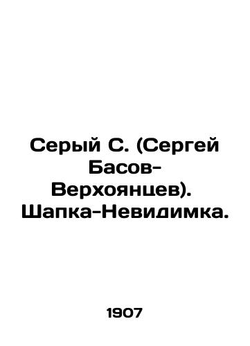 Seryy S. (Sergey Basov-Verkhoyantsev).  Shapka-Nevidimka./Gray S. (Sergei Basov-Verkhoyantsev) In Russian (ask us if in doubt). - landofmagazines.com