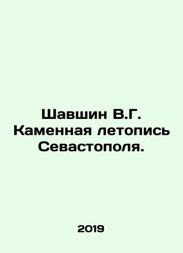 Shavshin V.G. Kamennaya letopis Sevastopolya./Shavshin V.G. Stone Chronicle of Sevastopol. In Russian (ask us if in doubt) - landofmagazines.com