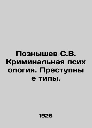 Poznyshev S.V. Kriminalnaya psikhologiya. Prestupnye tipy./Poznishev S.V. Criminal Psychology. Criminal Types. In Russian (ask us if in doubt) - landofmagazines.com