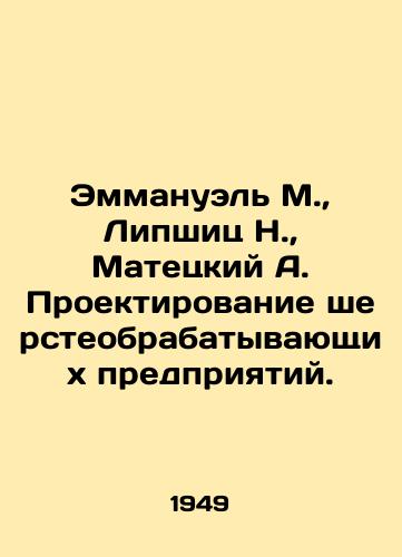 Emmanuel M., Lipshits N., Matetskiy A. Proektirovanie shersteobrabatyvayushchikh predpriyatiy./Emmanuel M., Lipschitz N., Matetsky A. Wool-processing plant design. In Russian (ask us if in doubt) - landofmagazines.com