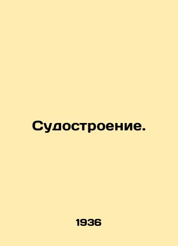 Sudostroenie./Shipbuilding. In Russian (ask us if in doubt) - landofmagazines.com