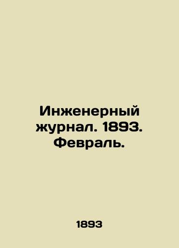 Inzhenernyy zhurnal. 1893. Fevral./Engineering Journal. 1893. February. In Russian (ask us if in doubt) - landofmagazines.com