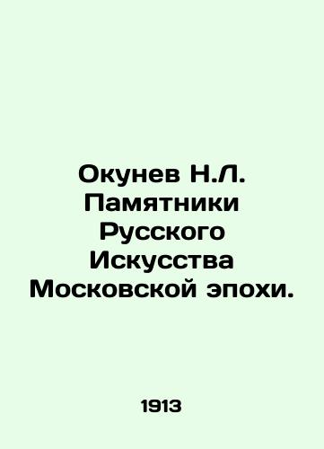 Okunev N.L. Pamyatniki Russkogo Iskusstva Moskovskoy epokhi./Nikolai Okunev Monuments to Russian Art of the Moscow Era. In Russian (ask us if in doubt) - landofmagazines.com