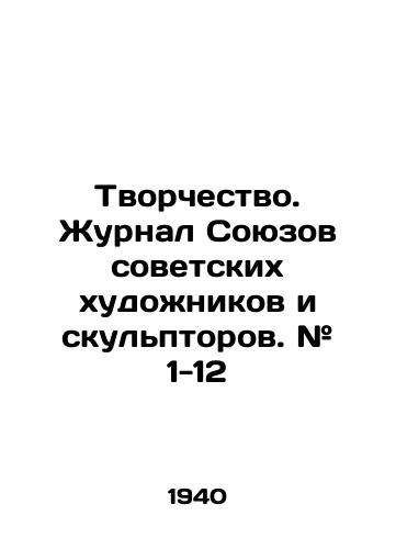 Tvorchestvo. Zhurnal Soyuzov sovetskikh khudozhnikov i skul'ptorov. # 1-12/Creativity. Journal of the Union of Soviet Artists and Sculptors. # 1-12 In Russian (ask us if in doubt). - landofmagazines.com